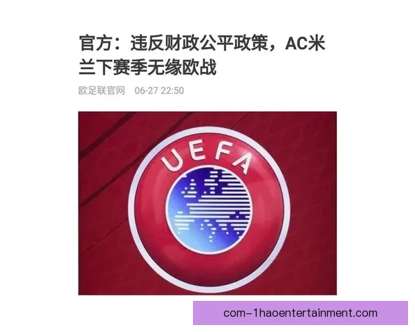 AC米兰因财政审计问题被要求重新提交本年度预算 引发业界关注